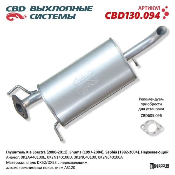 Глушитель Kia Spectra нерж.