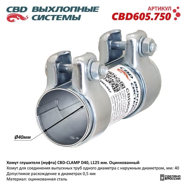 Хомут глушителя (муфта) CBD-CLAMP D40, L125мм