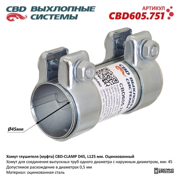 Хомут глушителя (муфта) CBD-CLAMP D45, L125мм