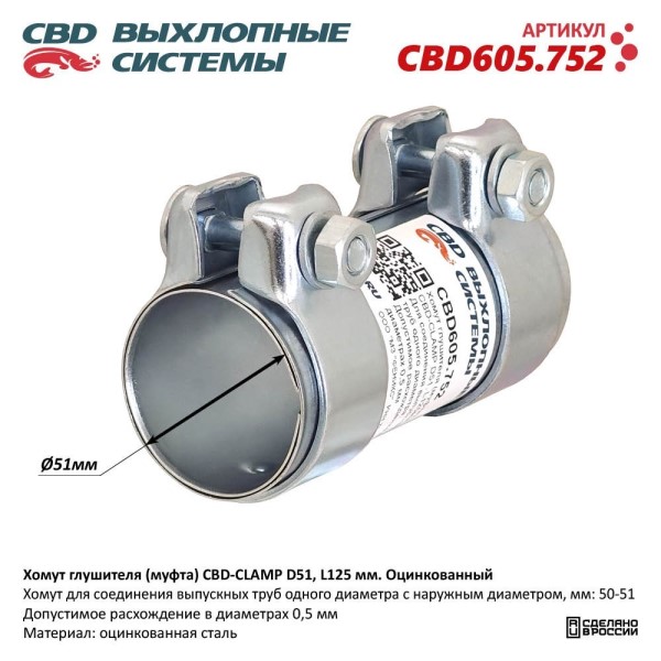 Хомут глушителя (муфта) CBD-CLAMP D51, L125мм