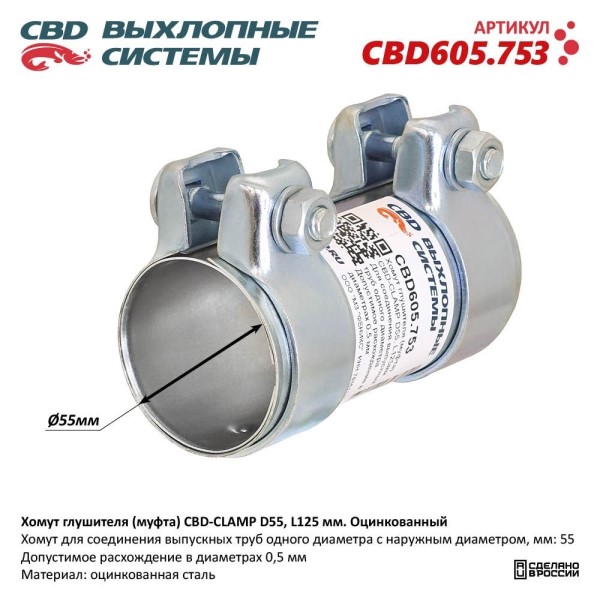 Хомут глушителя (муфта) CBD-CLAMP D55, L125мм