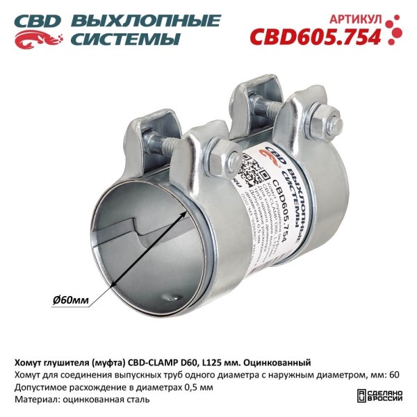 Хомут глушителя (муфта) CBD-CLAMP D60, L125мм