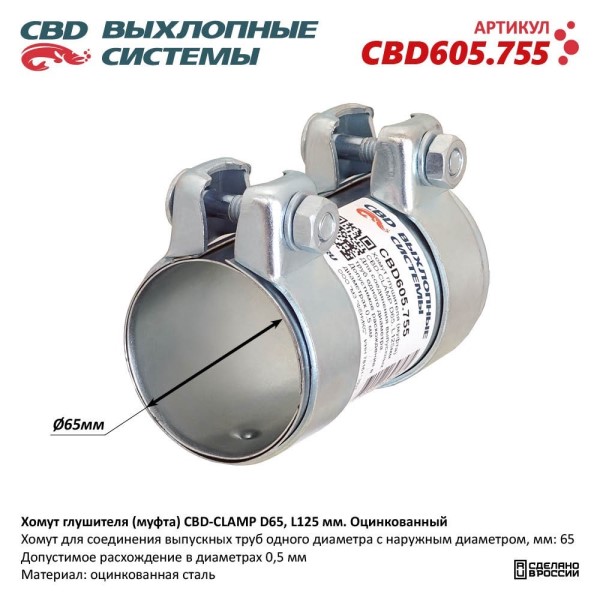 Хомут глушителя (муфта) CBD-CLAMP D65, L125мм