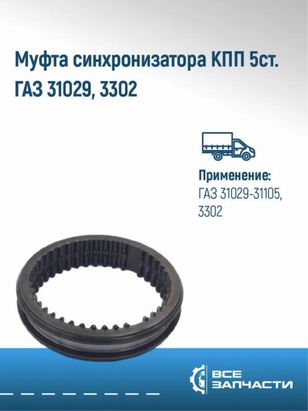 Кор. /Г-3302/ Муфта 1-5 перед. и задн. хода н/о