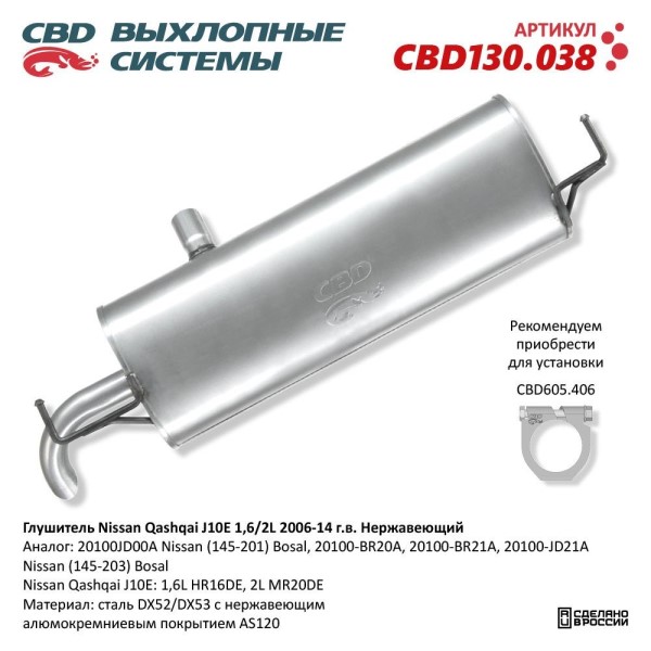 Глушитель Nissan Qashqai J10E 1,6/2L 2006-14 г.в. нерж
