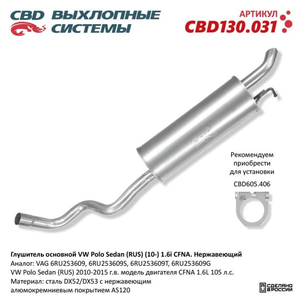 Глушитель Volkswagen Polo Sedan (RUS) (10-) 1.6i