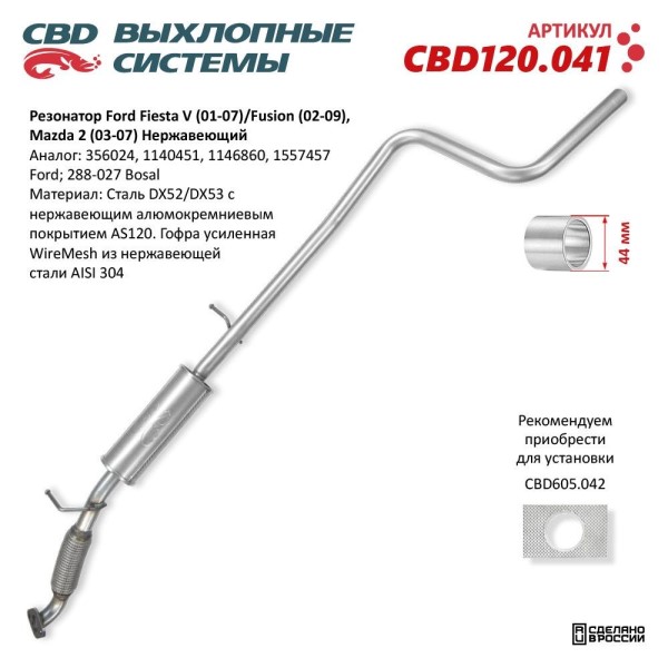 Резонатор Ford Fiesta V (01-07)/Fusion (02-09), Mazda 2 (03-07) нерж.