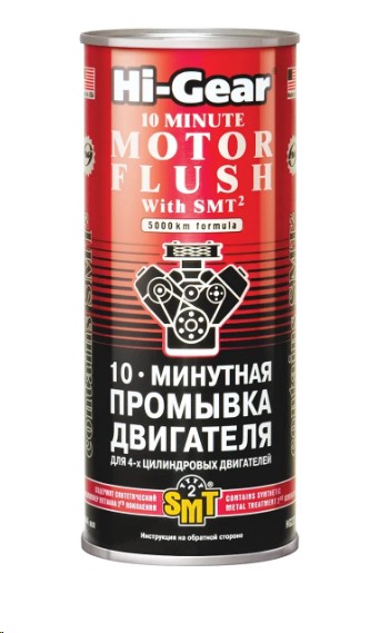 Промывка двигателя 444 мл 10-мин. с SMT2