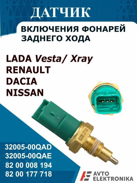 Датчик задн. хода Renault Logan Sandero с 2014 г. Clio III Nissan Qashqai 3-х контактн.