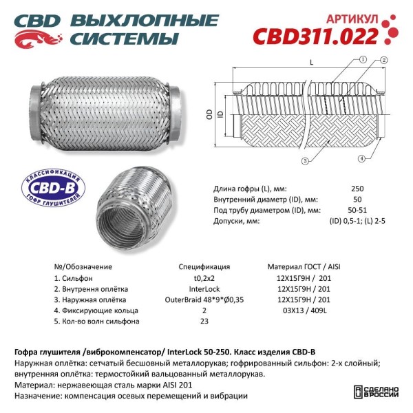 Виброкомпенсатор выхлоп. системы (гофра метал.) Inter Lock 50-250