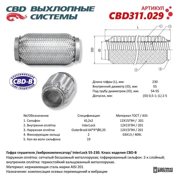 Виброкомпенсатор выхлоп. системы (гофра метал.) Inter Lock 55-230