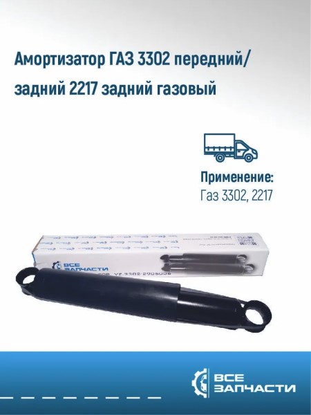 Амортизатор /Г-3302, 2705/ газов.