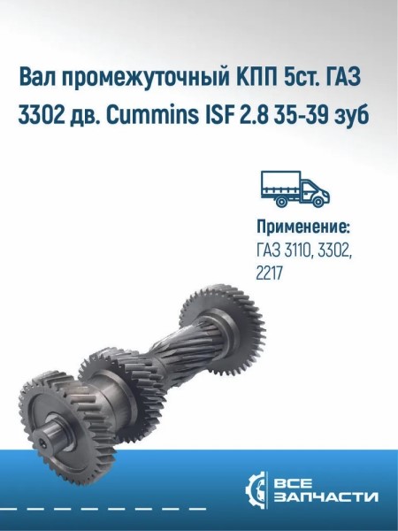 Кор. /Г-3110, 3302 дв. Cummins/ Вал промежуточный