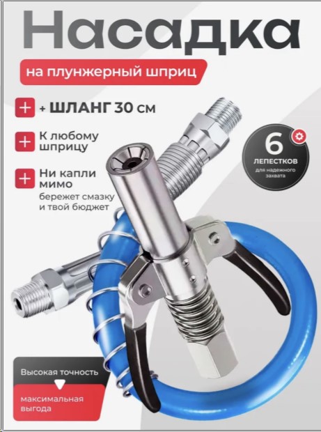 Насадка для шприца быстросъемная 90 мм с двумя ручками (плунжерная) + шланг шприца 30 см усилен