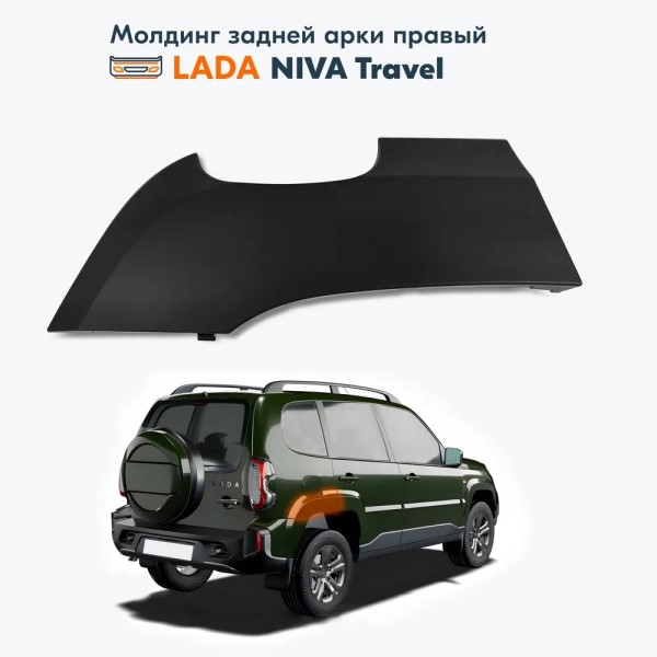 Молдинг крыла зад. прав. /2123 TRAVEL/
