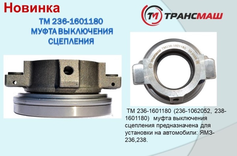 Подшипник выжимной /МАЗ/ в сб.