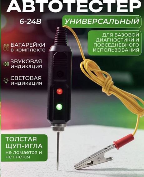 Индикатор (пробник) Игла универсальный с зуммером (6-24V)