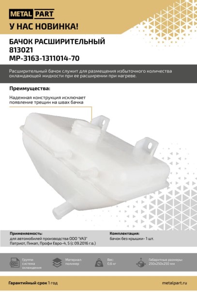 Бачок расшир. /УАЗ 3163 Патриот, 2360 Карго/