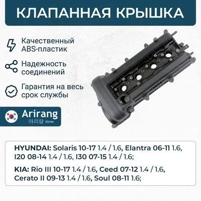 Крышка клапанная Hyundai Solaris I с 2014-2017г.