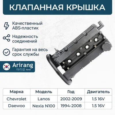 Крышка клапанная Daewoо Nexia Chevrolet Lacetti 1.5 16 кл. (пластик)