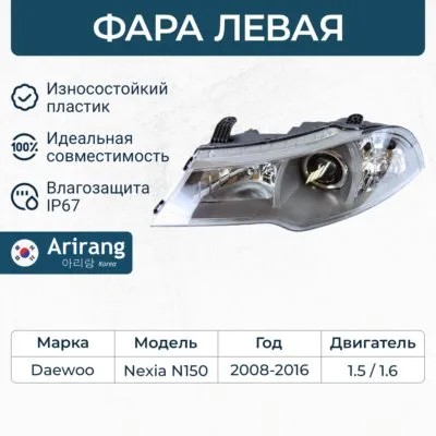 Фара Daewoo Nexia лев. н/о