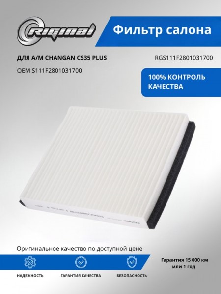 Фильтр салонный Changan CS35 PLUS