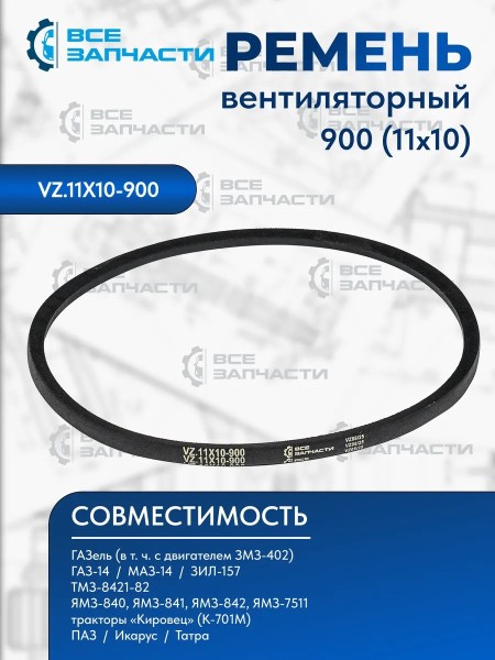 Ремень генератора /Г-3302/ 900 гладкий