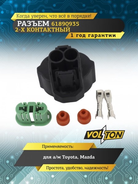 Разъем 61890935 2-х контактный к цоколю лампы H8 H11 H16 Audi Man Mazda Scania Skoda Toyota Voikswagen