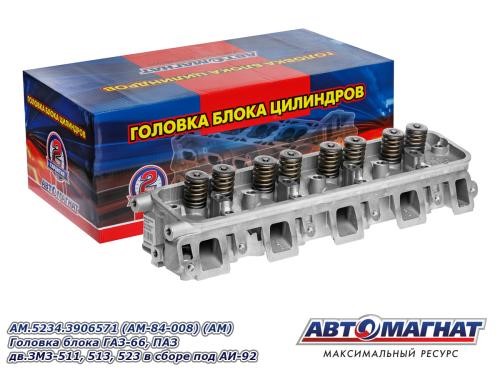 Головка блока /Г-66, ПАЗ, дв. 511, 513, 523/ АИ-92 в сб. с клапанами