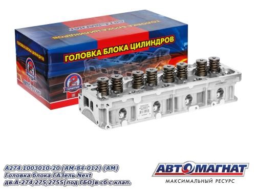 Головка блока /Г-3302 NEXT дв. EvoTech 2.7/ ГБО газ-бенз.