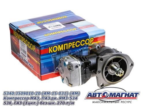 Компрессор с водяным охлаждением /МАЗ, ПАЗ для дв. ЯМЗ-534, 536/ 270 л/м (без шкива)