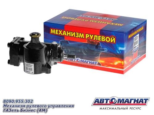 Редуктор рулевой /Г-2217, 3302 Бизнес/ с ГУР (аналог BOSCH)