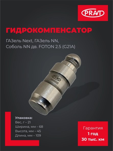 Гидрокомпенсатор /Г-3302 NEXT, NN дв. G21A /