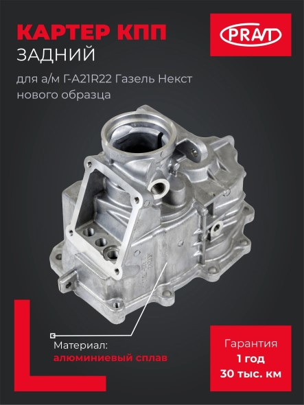 Кор. /Г-3302 NEXT/ Картер задний