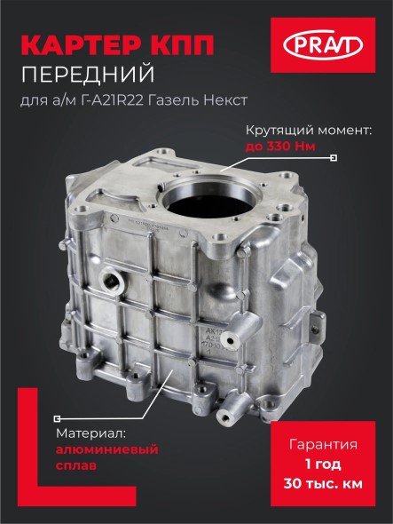 Кор. /Г-3302 NEXT/ Картер передний