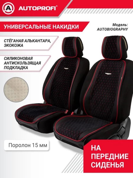 Накидка на сиденье Autobiography стеганая алькантара /эко-кожа/ черно-красный перед. (2 шт)