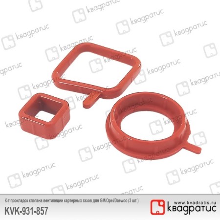Прокладка клапана вент. карт. газов (комплект) Opel Astra Chevrolet Cruze 1.6/1.8 (3 шт) (силикон)