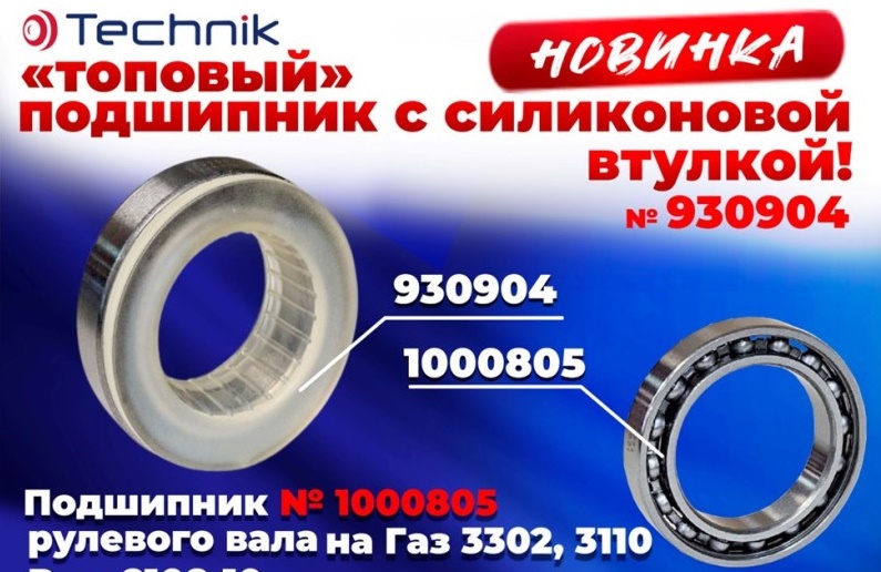 Подшипник рулевой колонки /Г-3302/ 1000805 силик. втулка