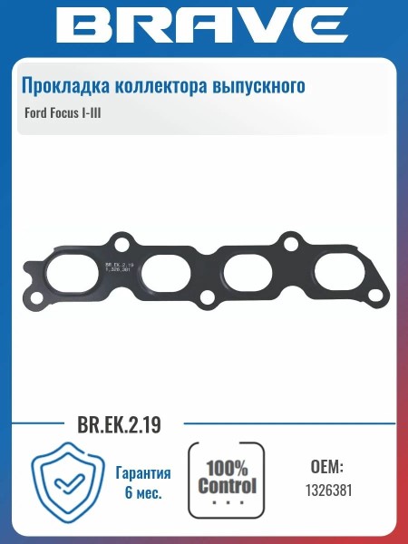 Прокладка коллект. Ford Focus Fiesta Focus выпуск.