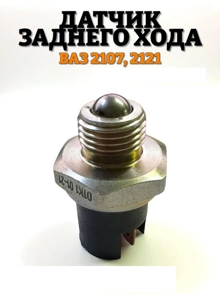 Датчик задн. хода /2107, УАЗ/ 5-и ст. ВК-418