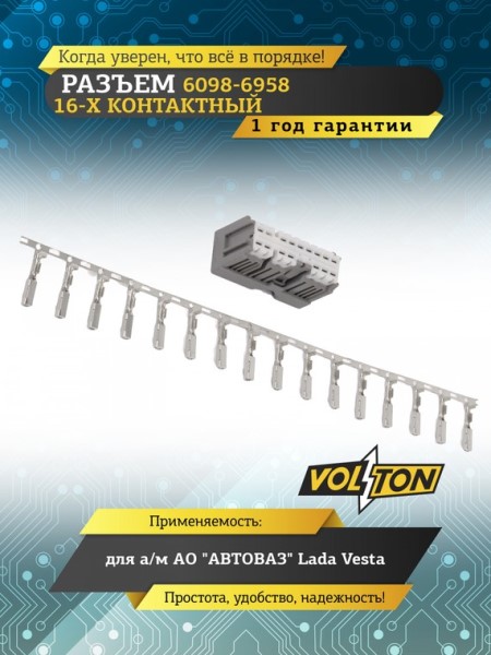 Разъем 6098-6958 16-ти контактный к подрулулевому переключателю света /2180 Vesta/