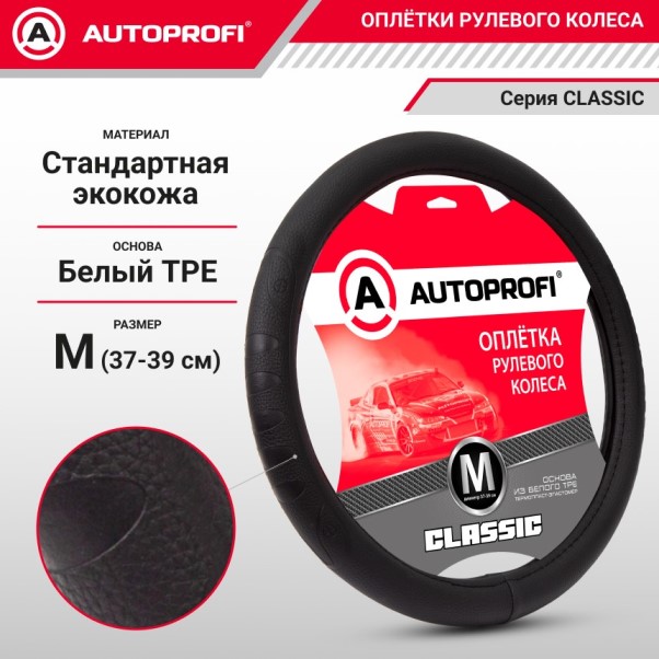 Оплетка руля M 37-39 см экокожа CLASSIC объемное тиснение черная