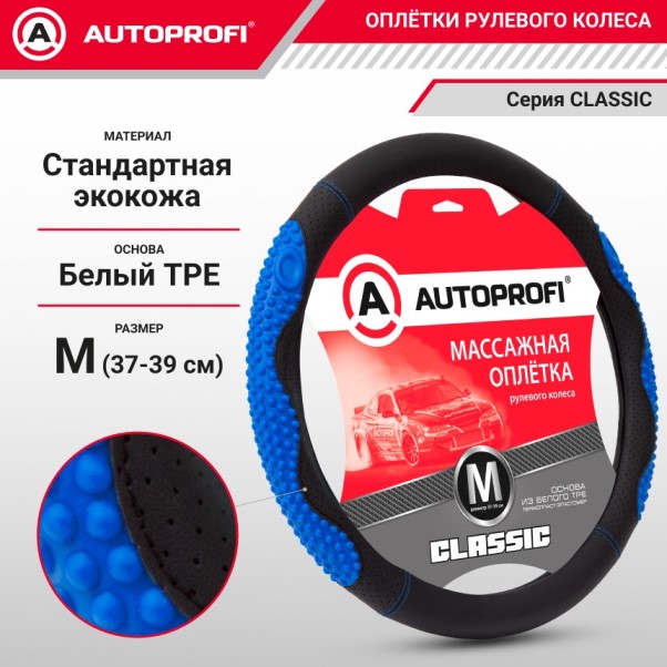 Оплетка руля M 37-39 см экокожа CLASSIC с массажными вставками черно-синяя