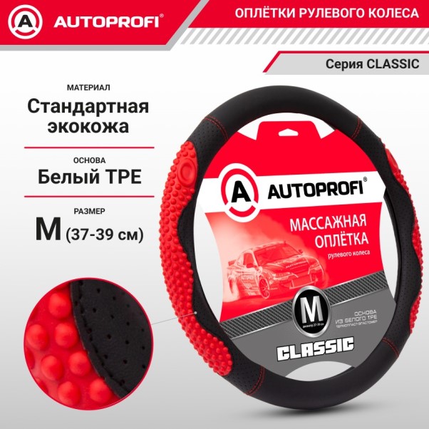 Оплетка руля M 37-39 см экокожа CLASSIC с массажными вставками черно-красная