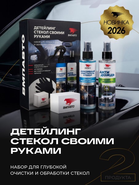Очиститель стекол 180 мл абразивный + антидождь 180 мл