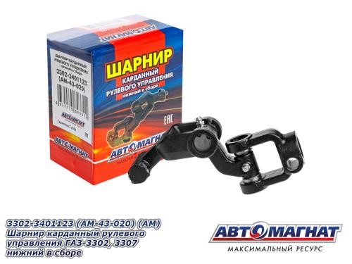 Карданчик рулевой /Г-3302 3307/ (шарнир ниж. части)