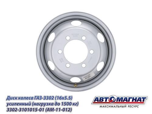Диск колесный /Г-3302 Бизнес, NEXT/ R16 (5,5JХ16Н2) усиленный нагрузка до 1500 (в фирм. уп.)