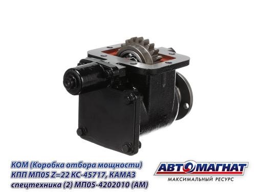 Коробка отбора мощности /КАМ. Спецтехника /КПП МП05 Z=22 КС-45717