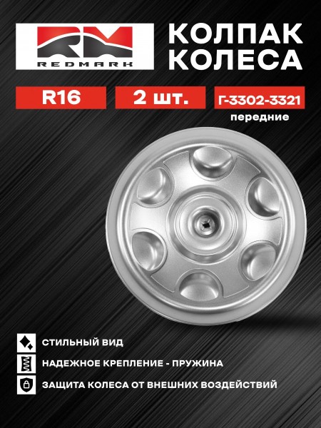 Колпак колеса /Г-3302/ перед. пластм. н/о (2 ш) серебр.