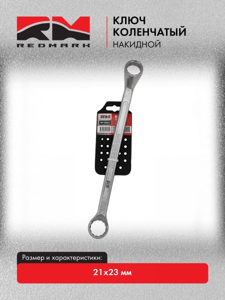 Ключ накидной 21*23 (12 гр)